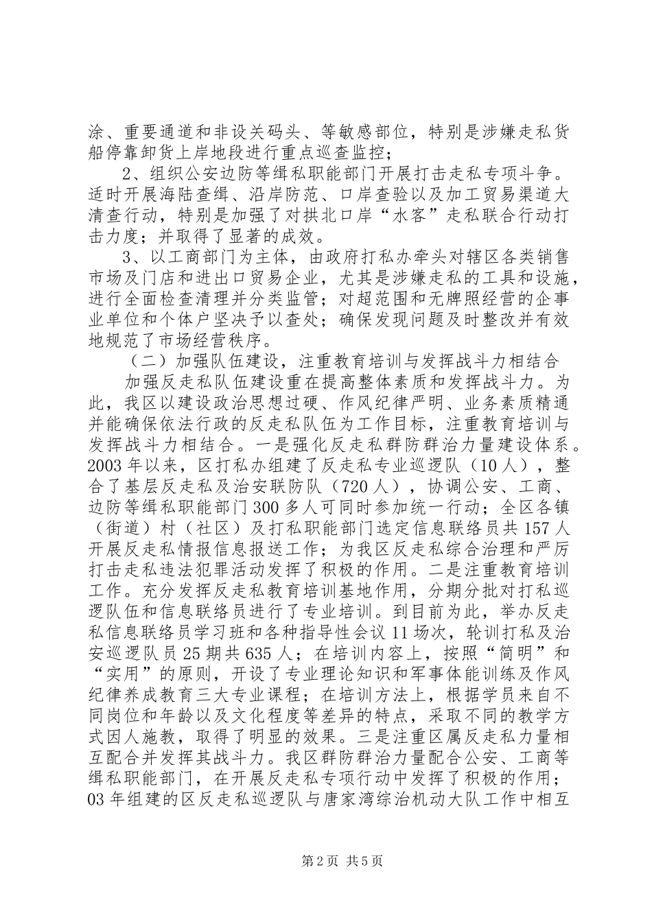 关于基层反走私综合治理的经验探讨_第2页