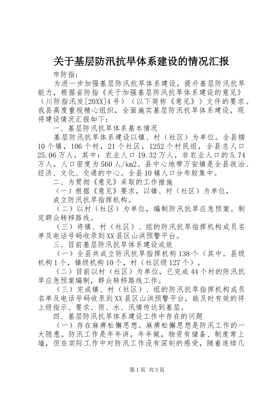 关于基层防汛抗旱体系建设的情况汇报_第1页