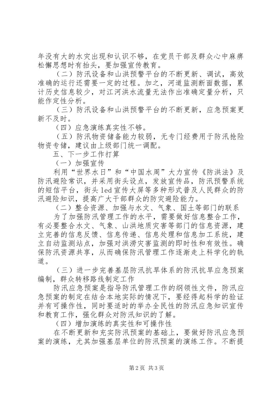 关于基层防汛抗旱体系建设的情况汇报_第2页