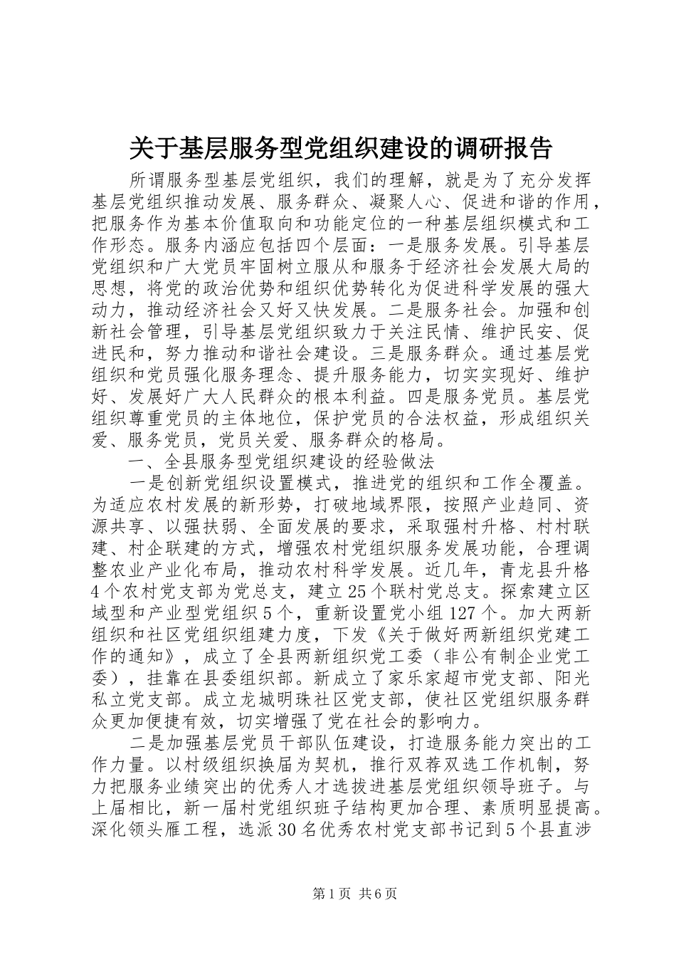关于基层服务型党组织建设的调研报告_第1页