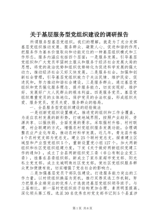 关于基层服务型党组织建设的调研报告