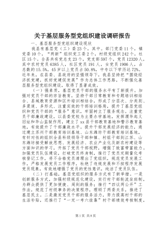关于基层服务型党组织建设调研报告
