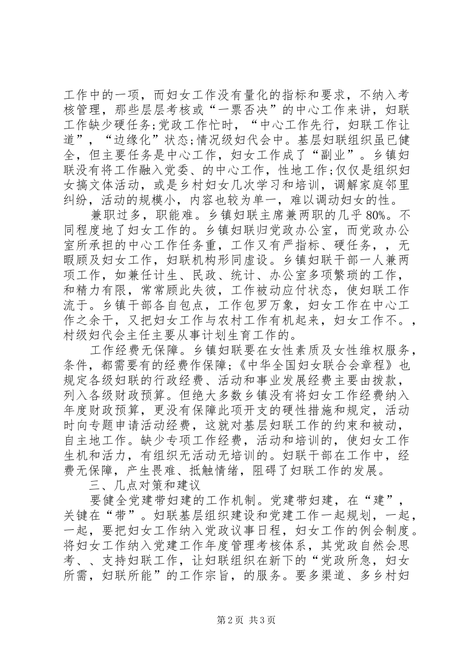 关于基层妇联工作现状的调研报告_第2页