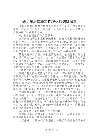 关于基层妇联工作现状的调研报告