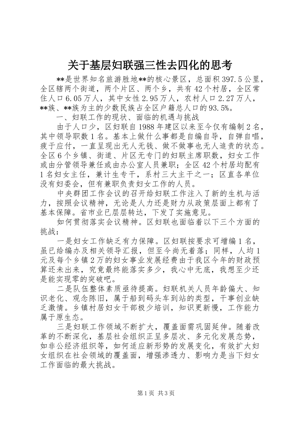 关于基层妇联强三性去四化的思考_第1页