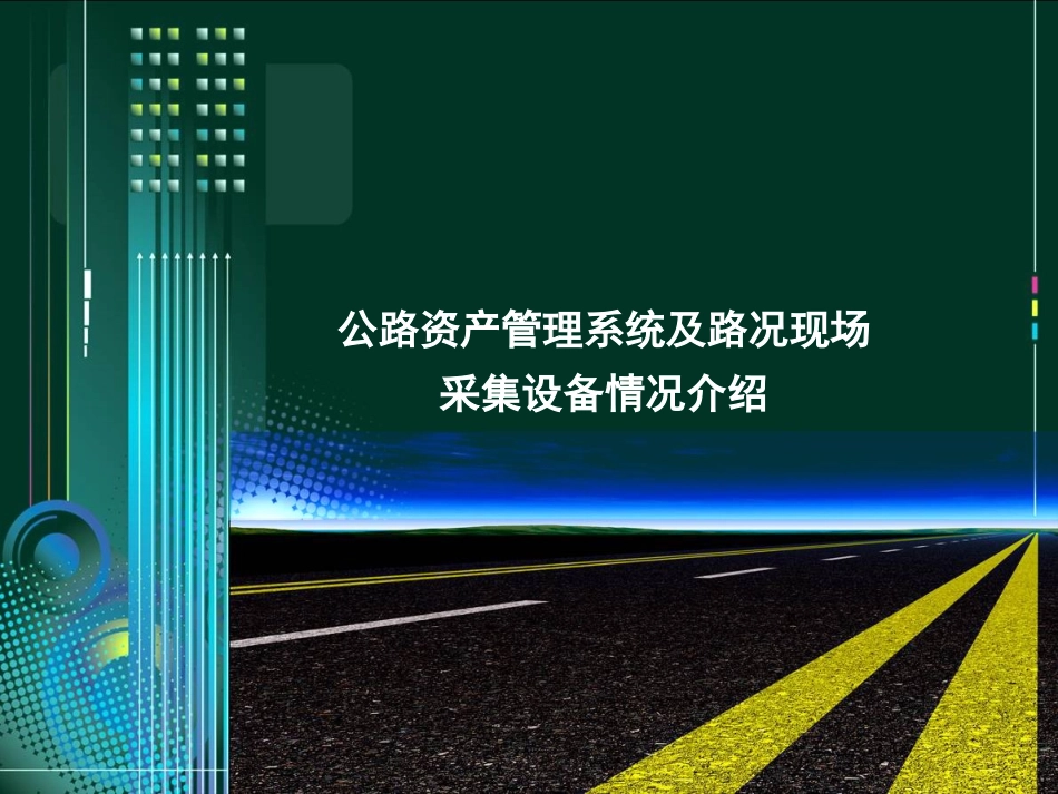 公路养护管理系统_第1页