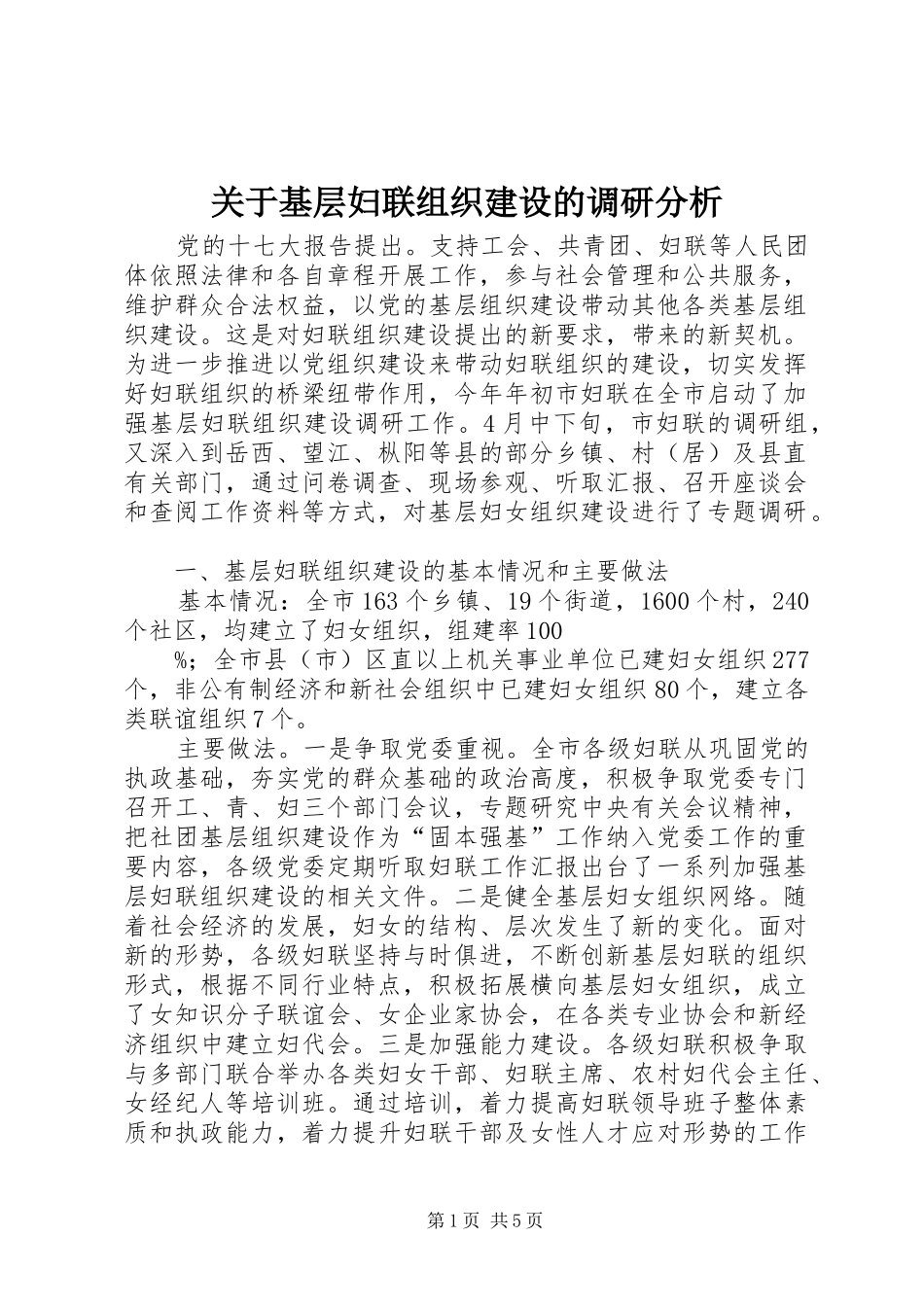 关于基层妇联组织建设的调研分析_第1页