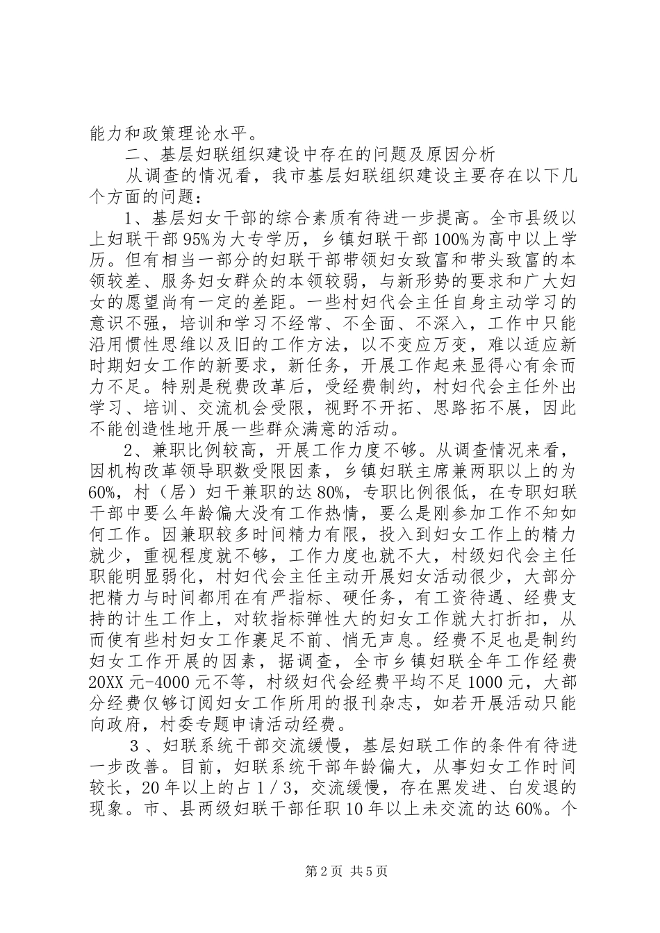 关于基层妇联组织建设的调研分析_第2页