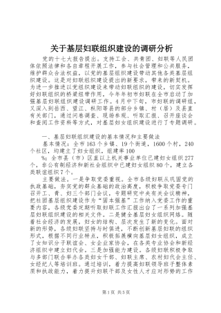 关于基层妇联组织建设的调研分析