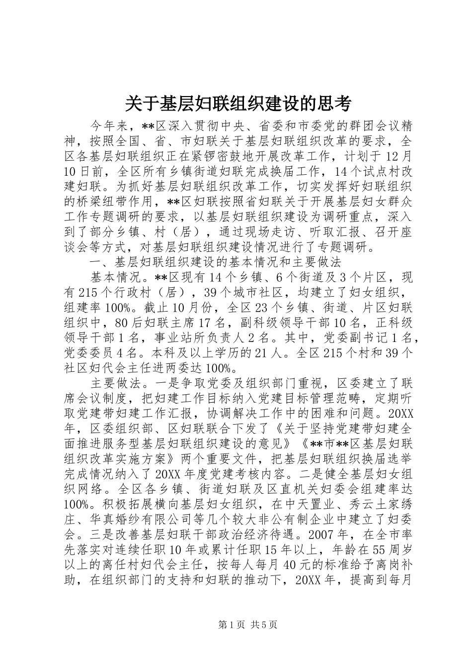 关于基层妇联组织建设的思考_第1页