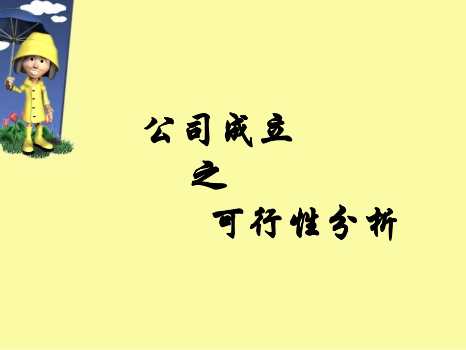 公司成立之可行性分析_第1页
