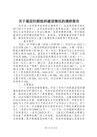 关于基层妇联组织建设情况的调研报告