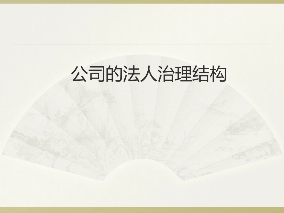 公司的法人治理结构_第1页