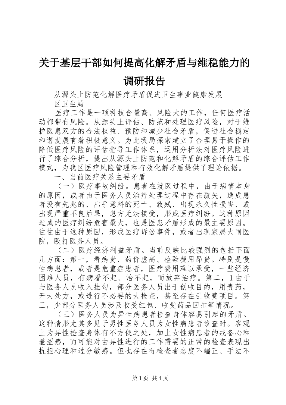 关于基层干部如何提高化解矛盾与维稳能力的调研报告_第1页