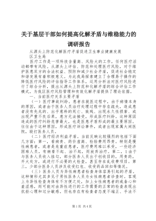 关于基层干部如何提高化解矛盾与维稳能力的调研报告