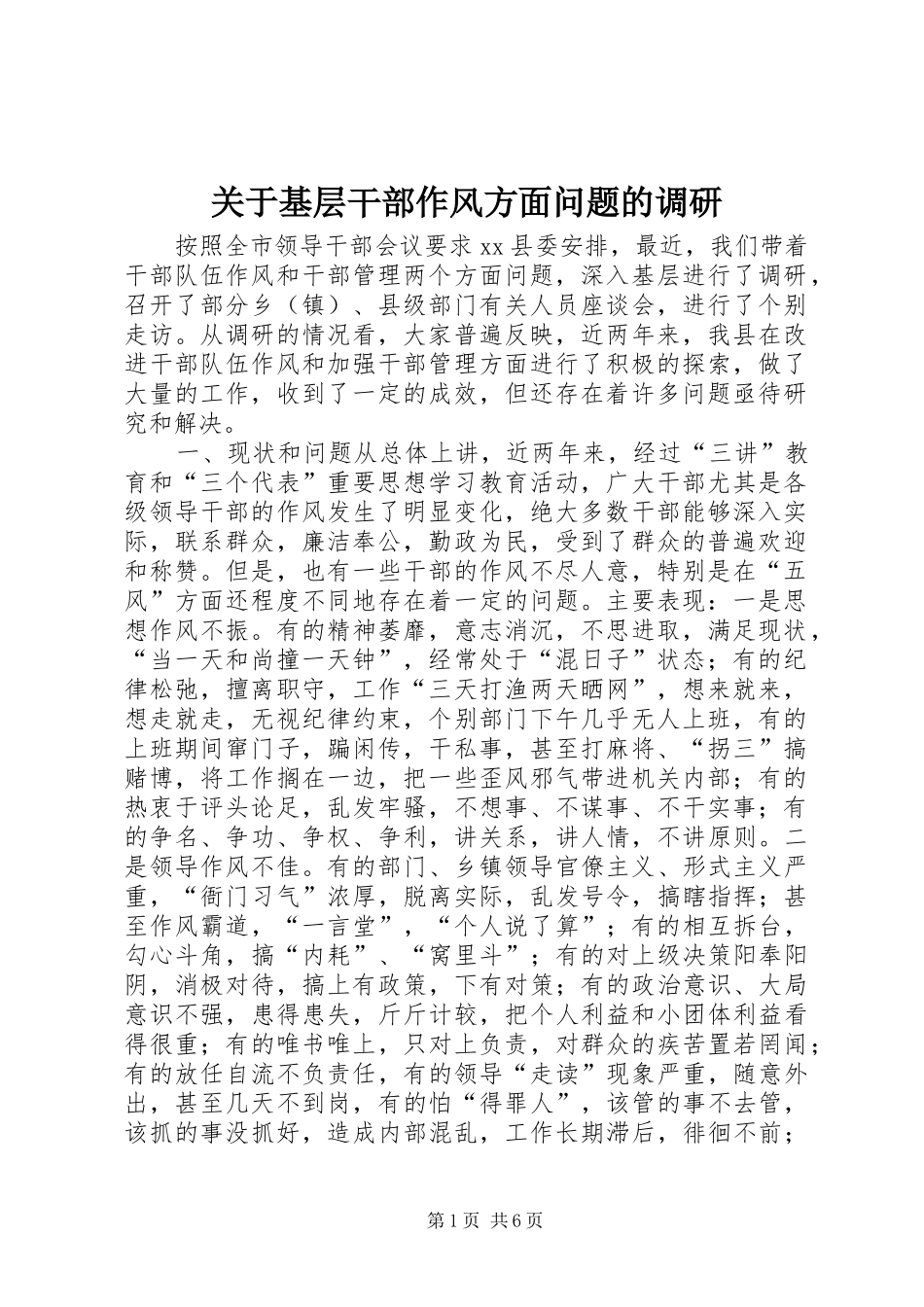 关于基层干部作风方面问题的调研_第1页