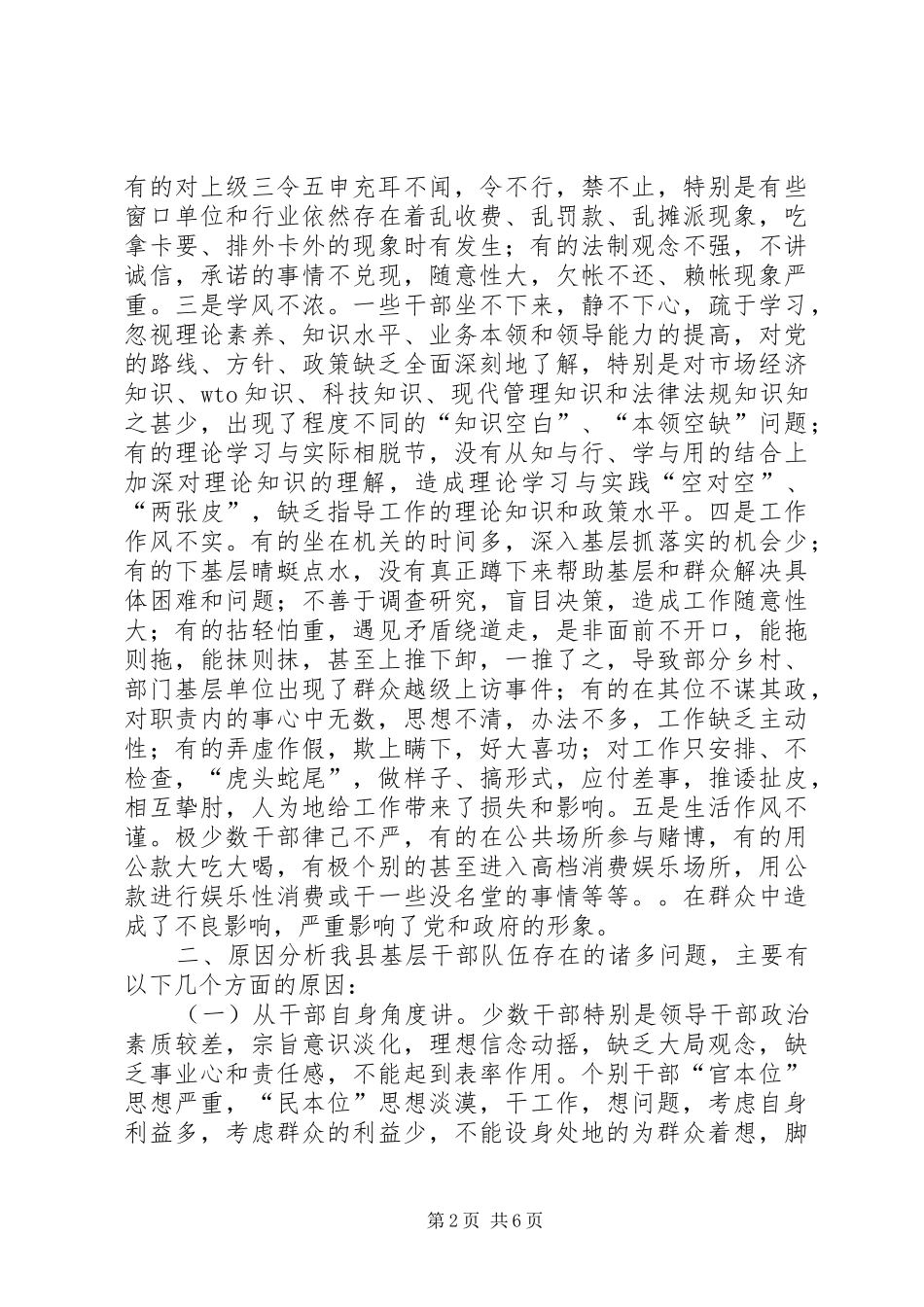 关于基层干部作风方面问题的调研_第2页