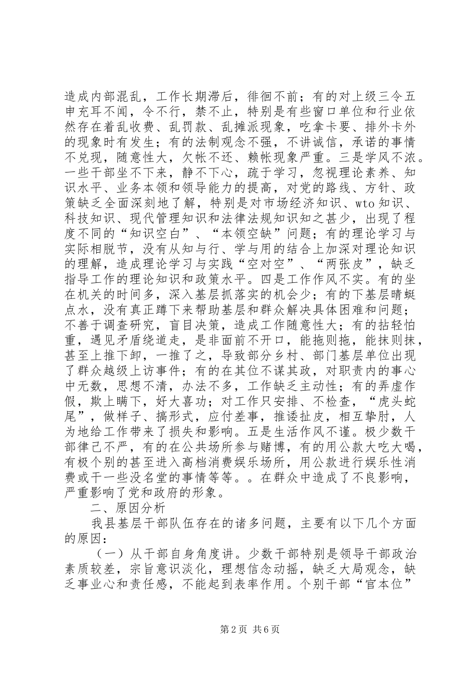 关于基层干部作风方面问题的调研调研报告_第2页
