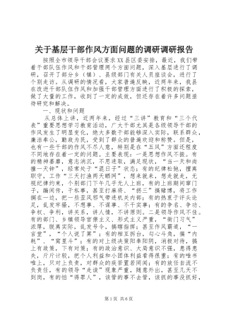 关于基层干部作风方面问题的调研调研报告