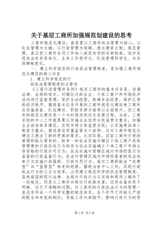 关于基层工商所加强规范划建设的思考