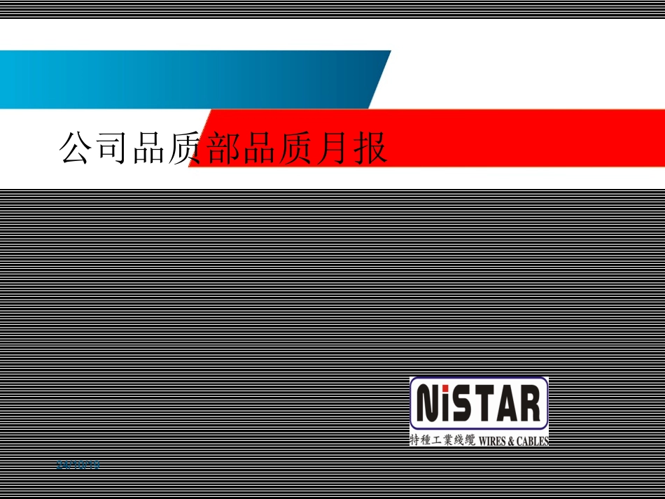 公司品质部品质月报_第1页