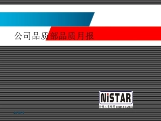 公司品质部品质月报