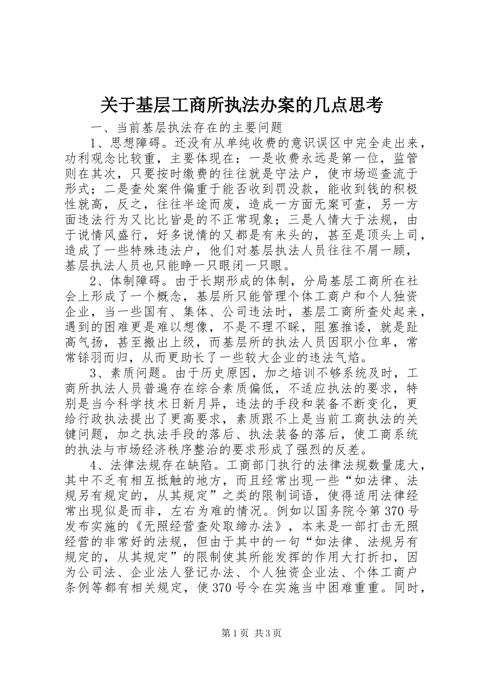 关于基层工商所执法办案的几点思考_第1页