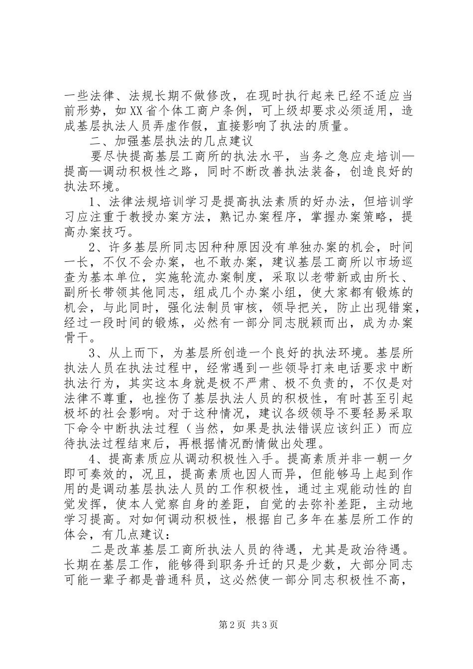 关于基层工商所执法办案的几点思考_第2页