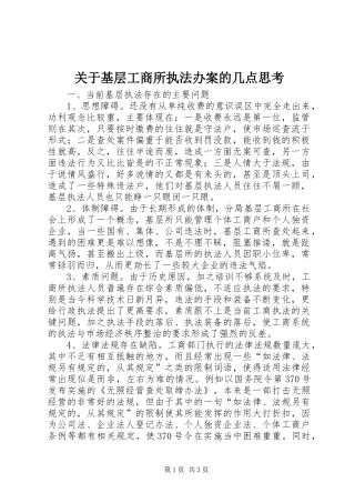 关于基层工商所执法办案的几点思考