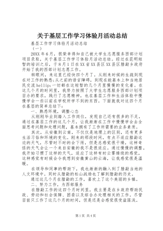 关于基层工作学习体验月活动总结