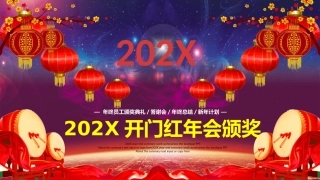 公司企业年会公司年会