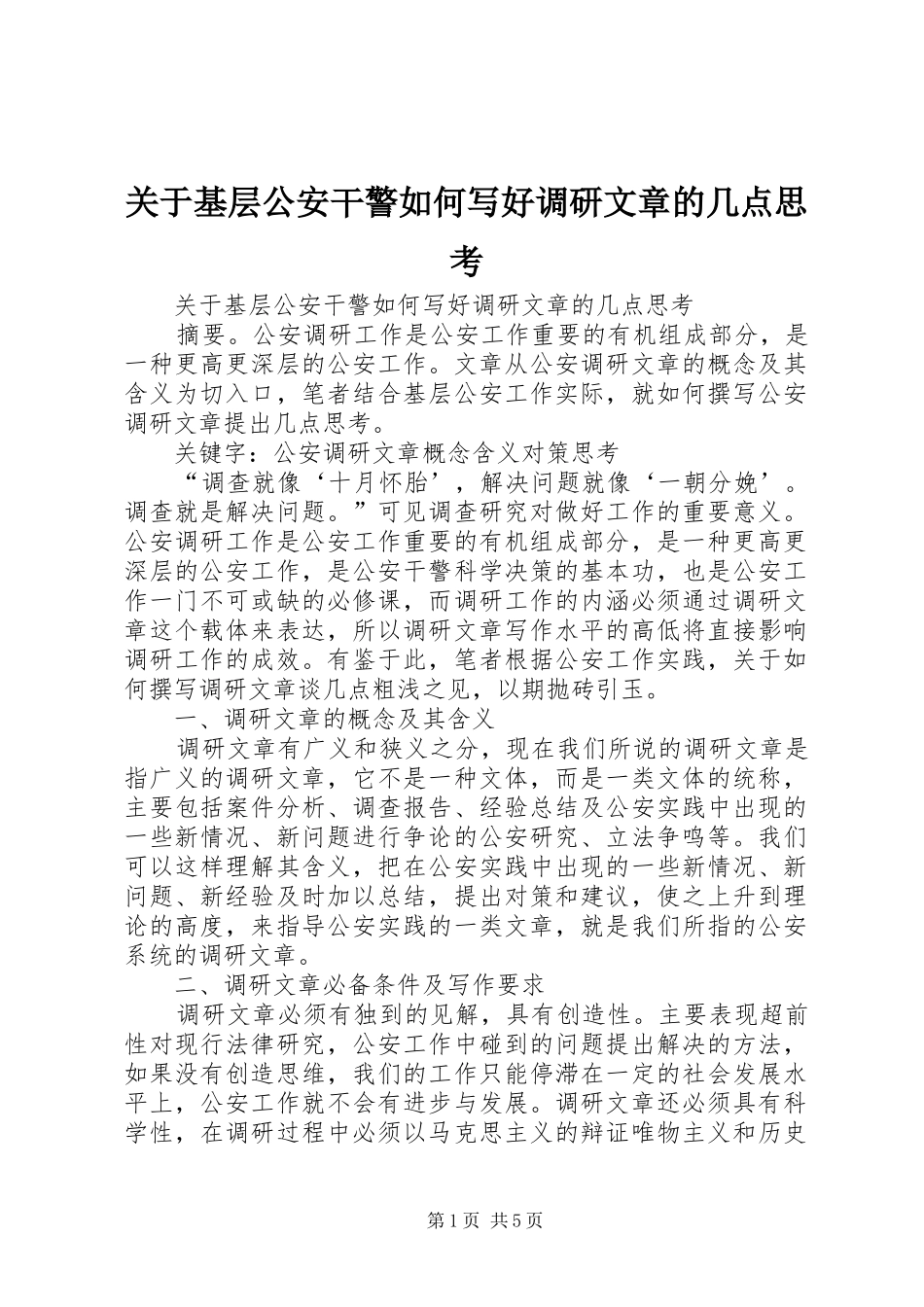 关于基层公安干警如何写好调研文章的几点思考_第1页