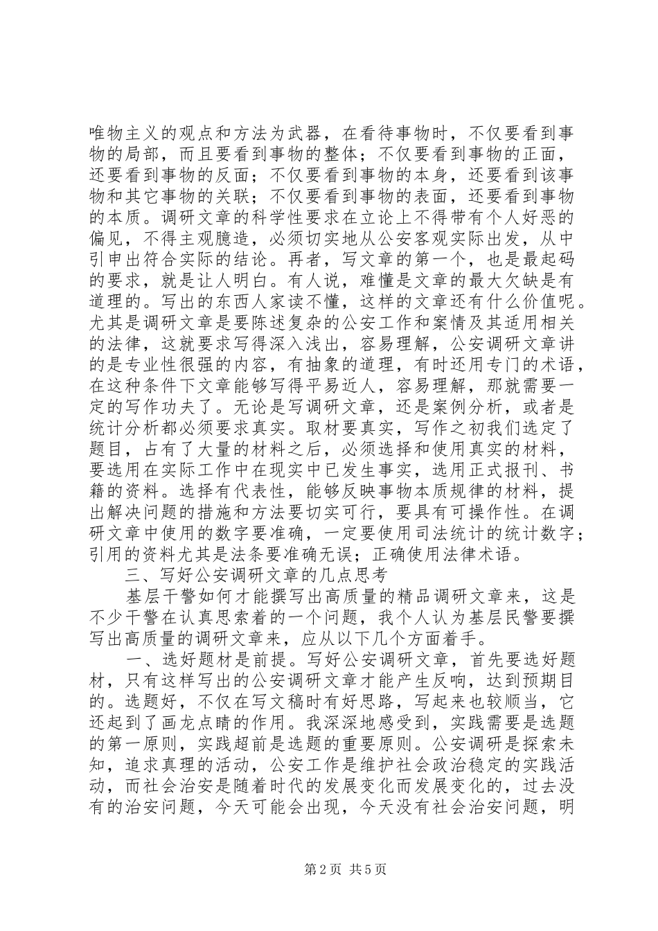 关于基层公安干警如何写好调研文章的几点思考_第2页