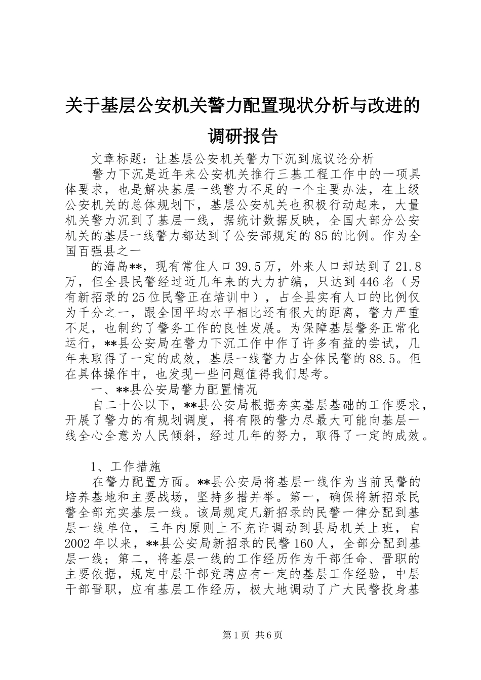 关于基层公安机关警力配置现状分析与改进的调研报告_第1页