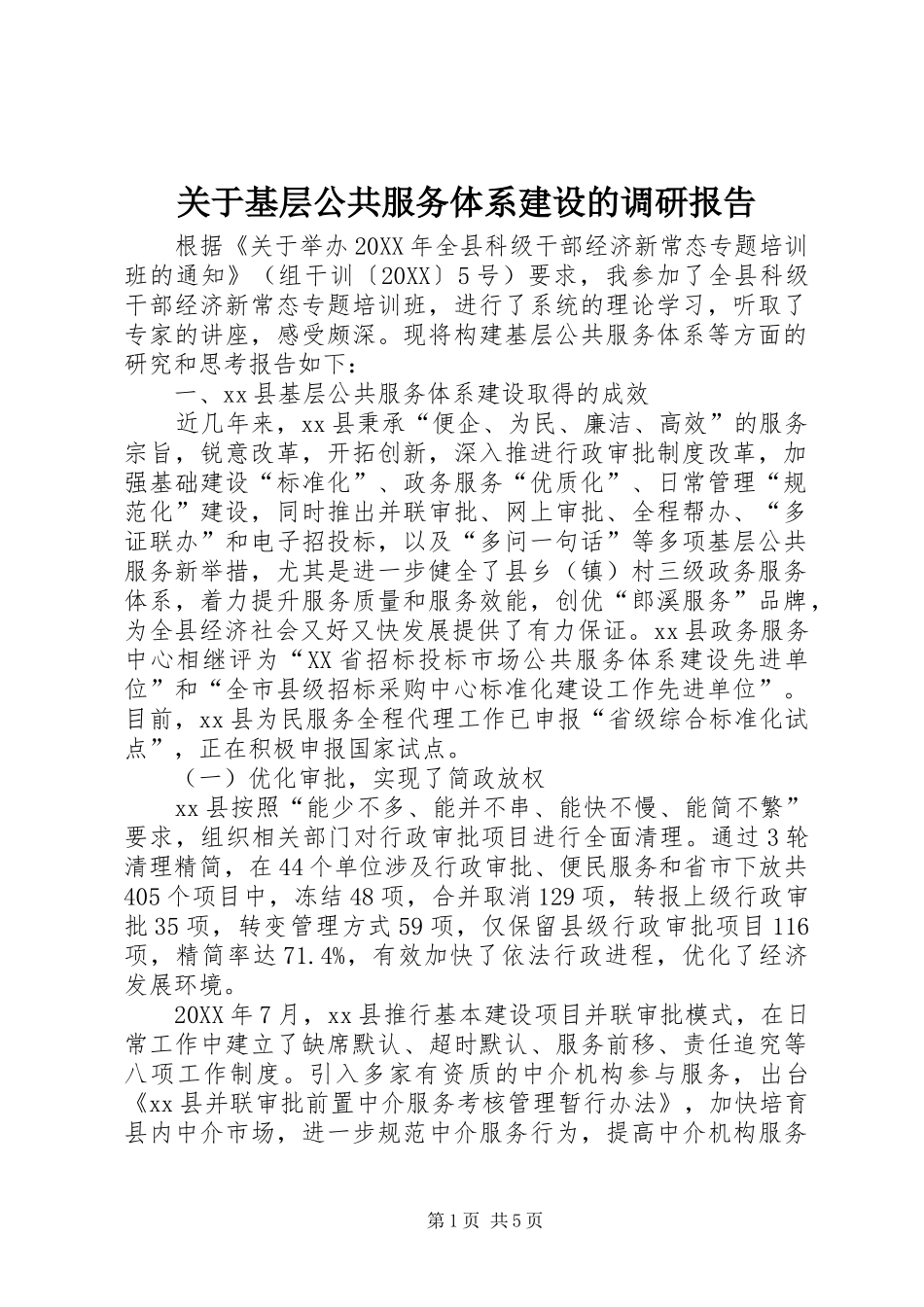 关于基层公共服务体系建设的调研报告_第1页