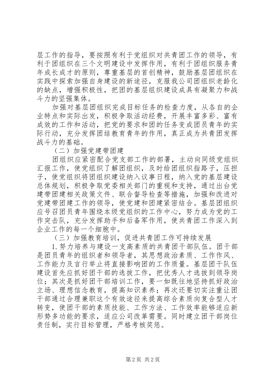 关于基层共青团工作调研报告_第2页