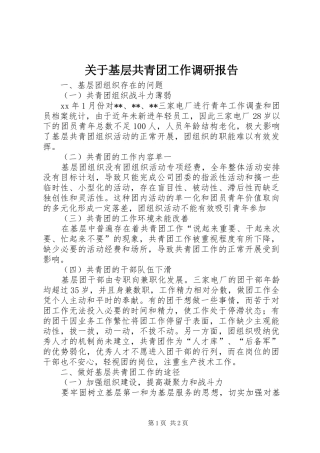 关于基层共青团工作调研报告