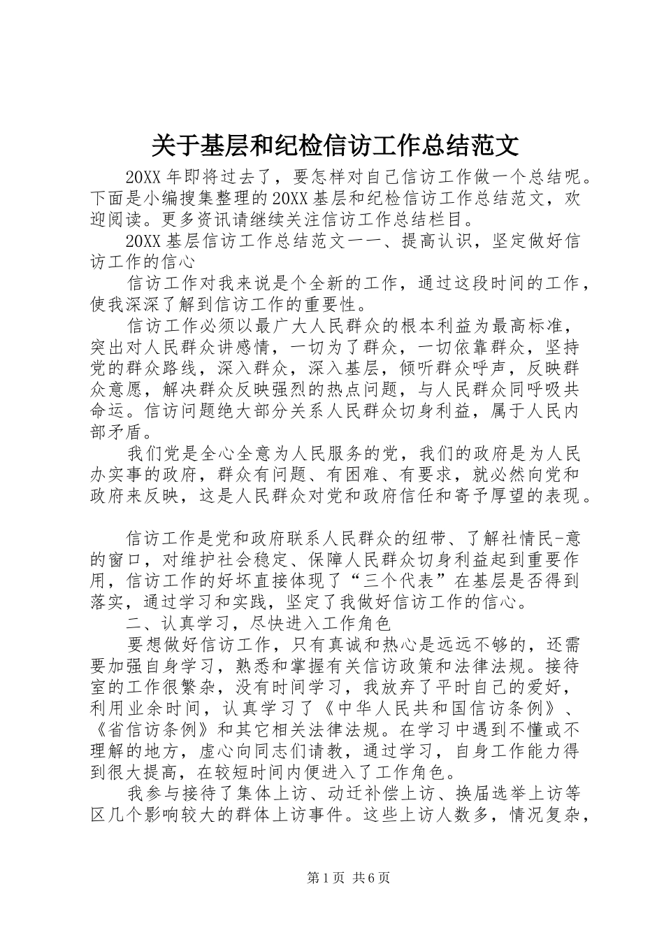 关于基层和纪检信访工作总结范文_第1页