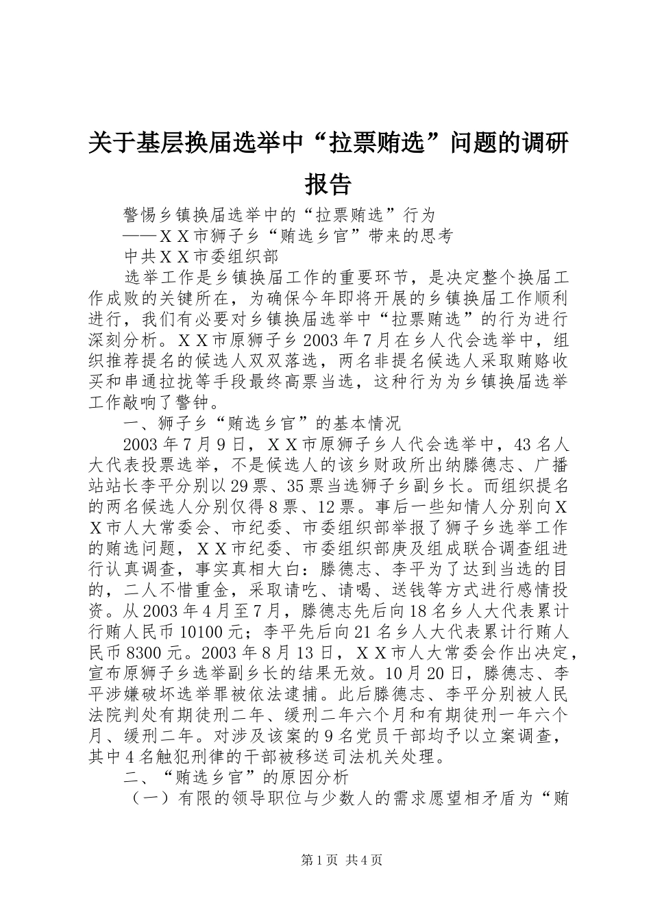 关于基层换届选举中拉票贿选问题的调研报告_第1页