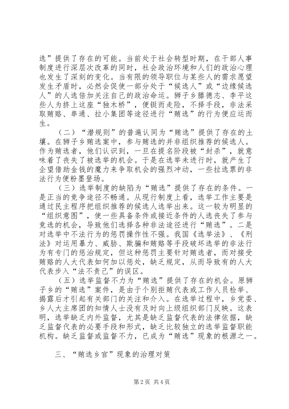 关于基层换届选举中拉票贿选问题的调研报告_第2页