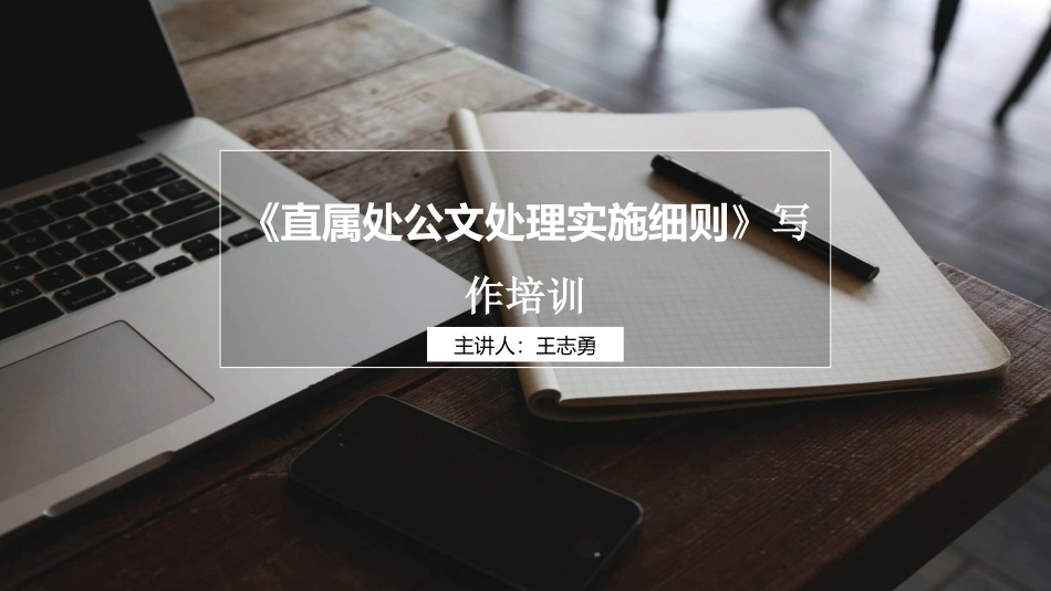 公文管理实施细则_第1页