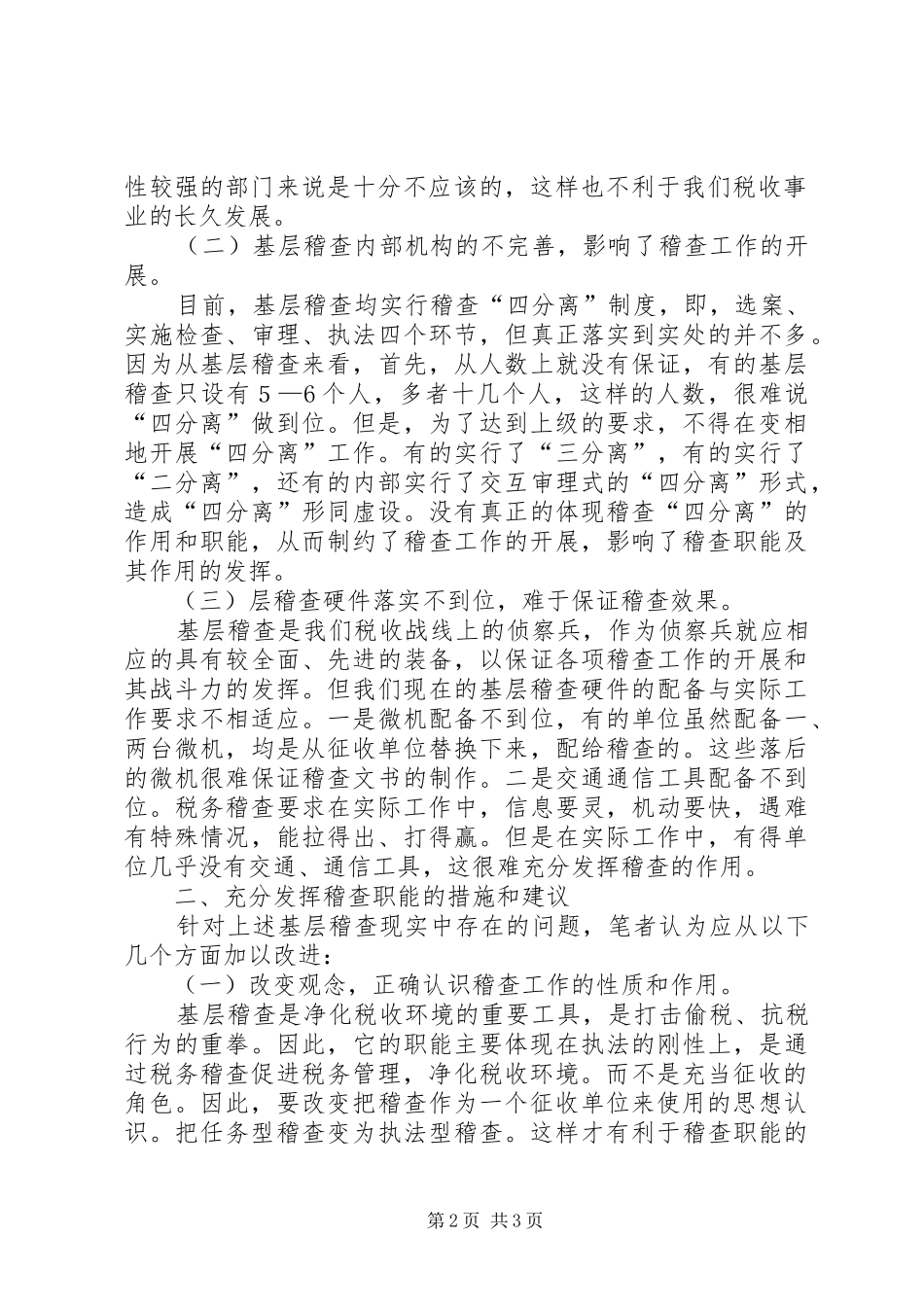 关于基层稽查工作效能发挥的调研报告_第2页