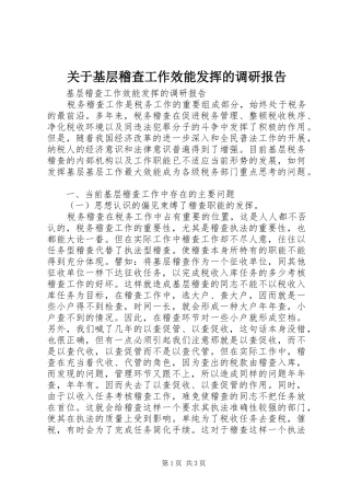 关于基层稽查工作效能发挥的调研报告