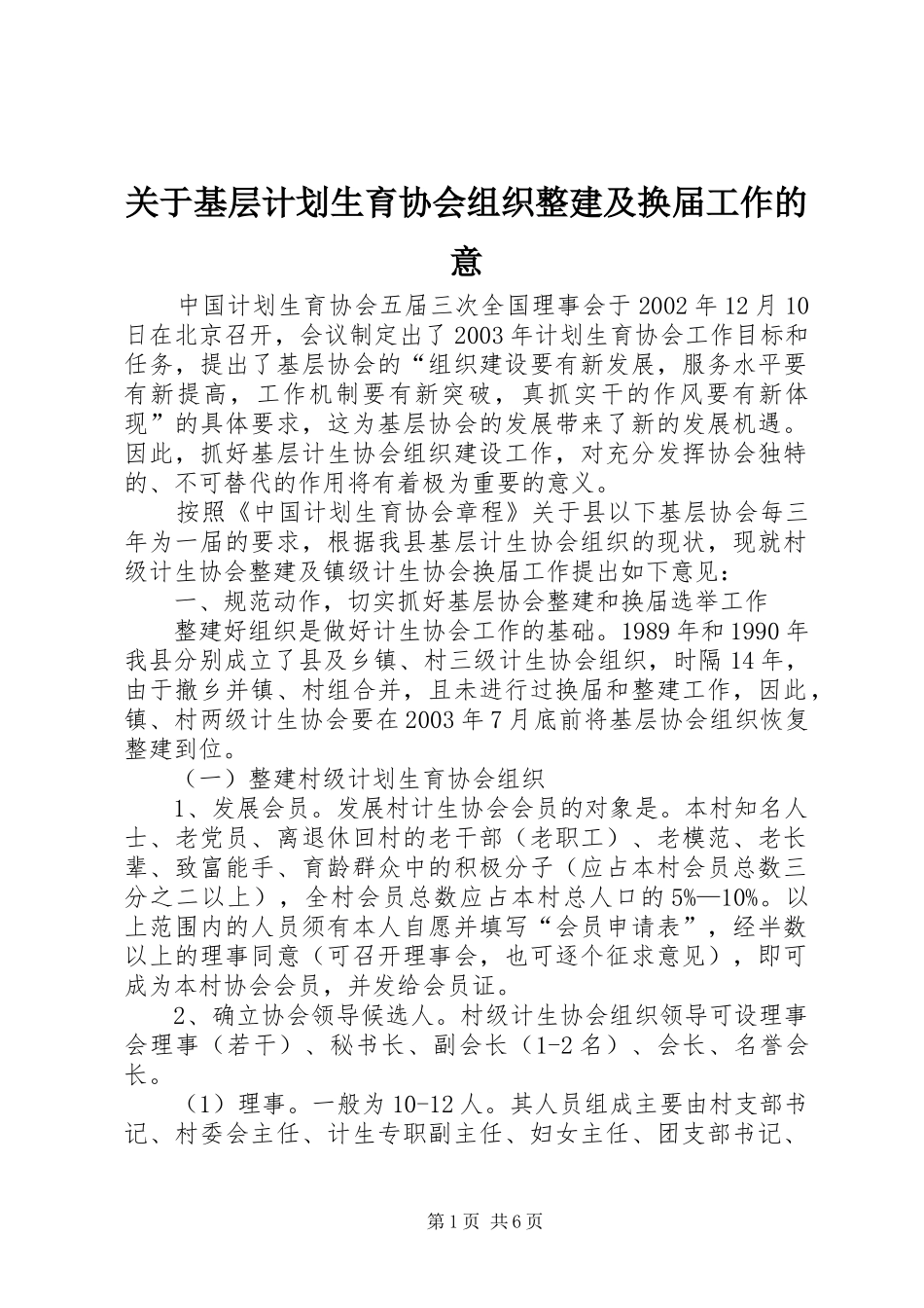 关于基层计划生育协会组织整建及换届工作的意_第1页