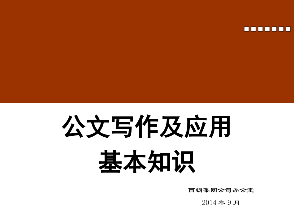公文种类及行文规则_第1页