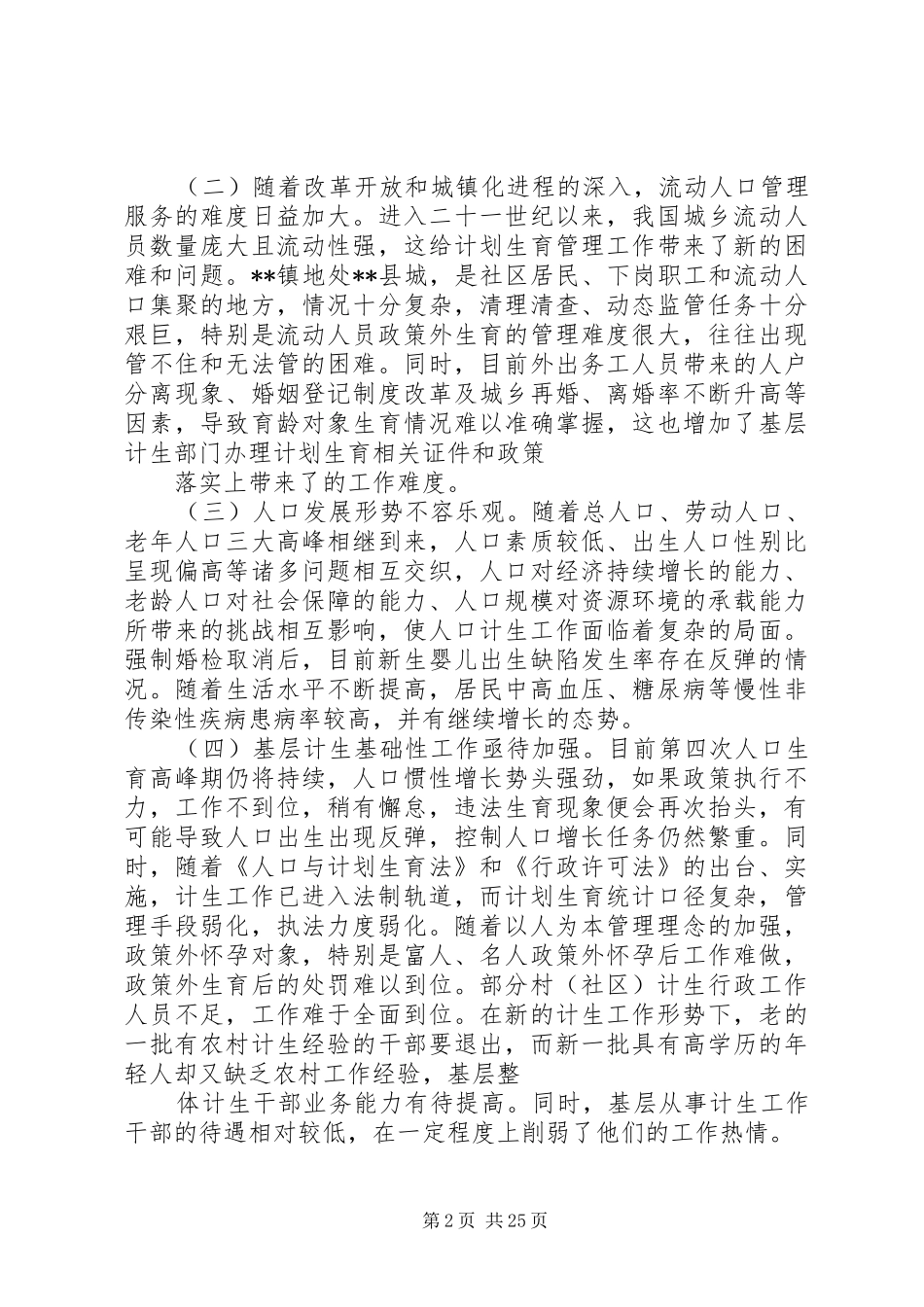 关于基层计生工作面临问题及对策的思考_第2页