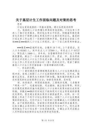 关于基层计生工作面临问题及对策的思考