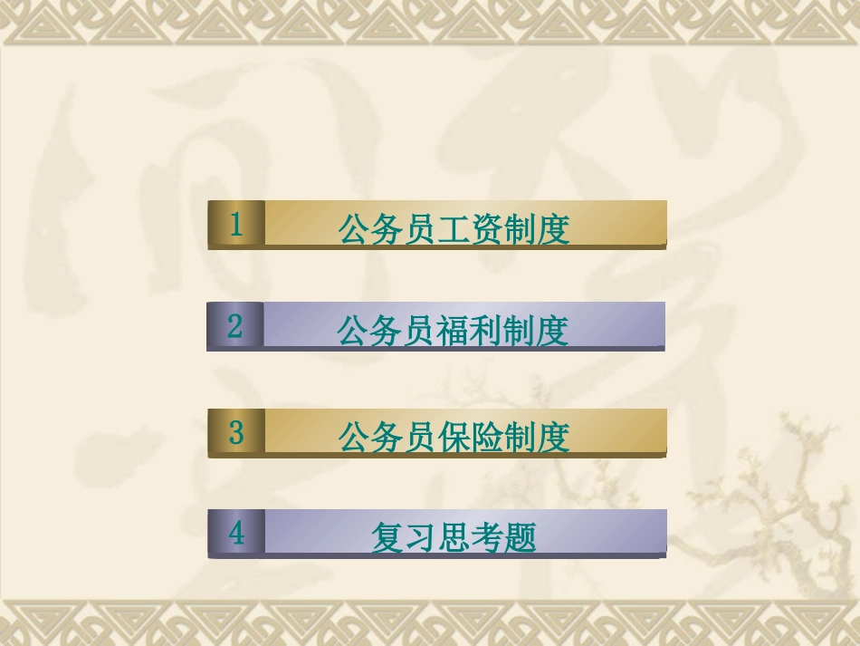 公务员的工资福利和保险_第2页