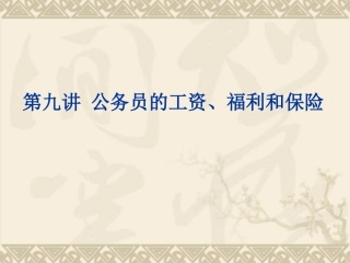 公务员的工资福利和保险