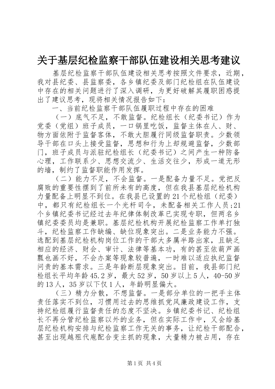 关于基层纪检监察干部队伍建设相关思考建议_第1页